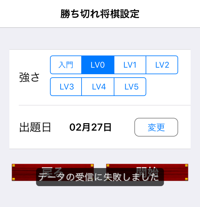 将皇アプリで勝ち切れ将棋ができない状況(iOS)