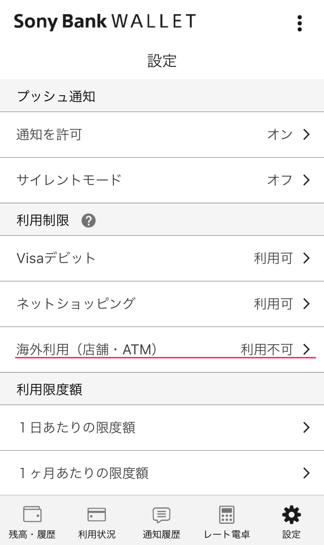 Sony Bank WALLETアプリの「利用制限」欄に「海外利用（店舗・ATM）」の設定がある