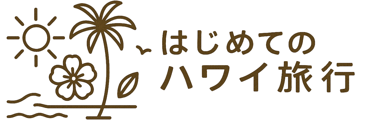はじめてのハワイ旅行